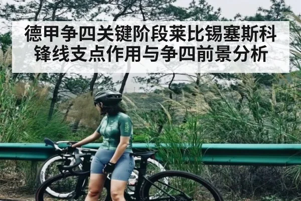德甲争四关键阶段莱比锡塞斯科锋线支点作用与争四前景分析