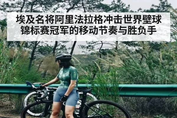 埃及名将阿里法拉格冲击世界壁球锦标赛冠军的移动节奏与胜负手