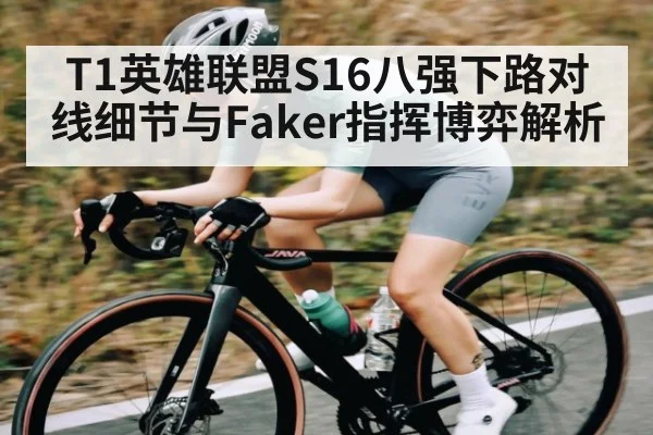 T1英雄联盟S16八强下路对线细节与Faker指挥博弈解析