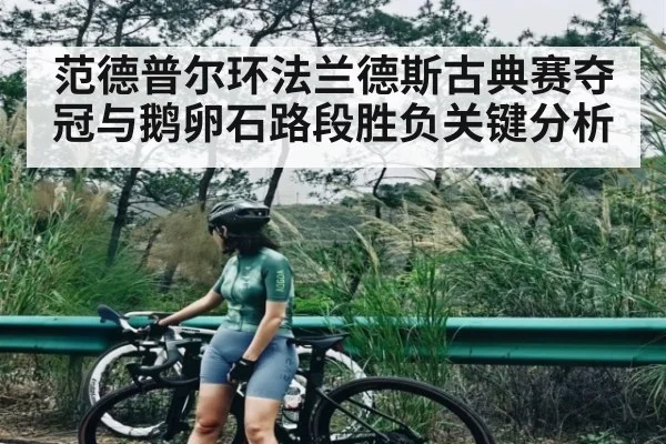 范德普尔环法兰德斯古典赛夺冠与鹅卵石路段胜负关键分析