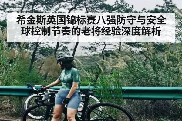 希金斯英国锦标赛八强防守与安全球控制节奏的老将经验深度解析